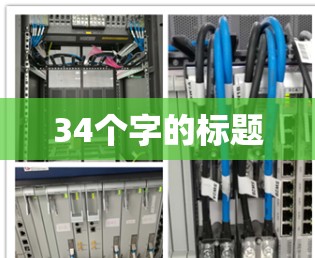 34个字的标题