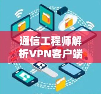 通信工程师解析VPN客户端解密技术