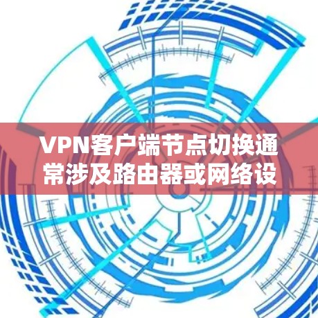 VPN客户端节点切换通常涉及路由器或网络设备对IP地址的重新配置。以下是有关VPN客户端节点切换的常见问题和解决方案 VPN客户端节点切换通常涉及路由器或网络设备对IP地址的重新配置。以下是有关VPN客户端节点切换的常见问题和解决方案