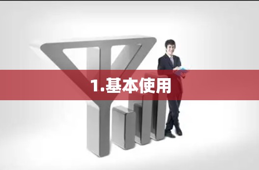 1.基本使用