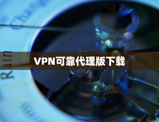 VPN可靠代理版下载