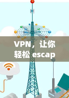 VPN，让你轻松 escape 到安全的网络世界