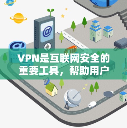 VPN是互联网安全的重要工具，帮助用户远程访问国际网站、数据和服务。以下是推荐的VPN软件和网站，供您参考