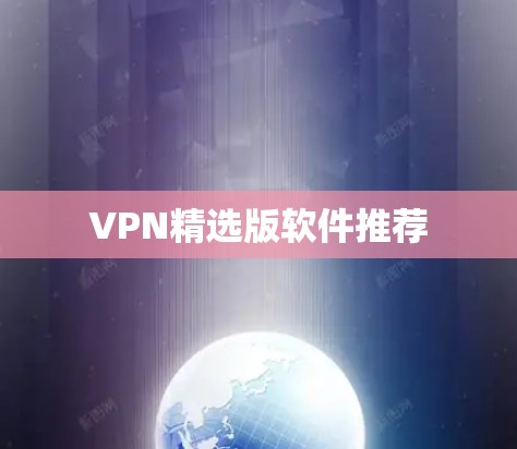 VPN精选版软件推荐