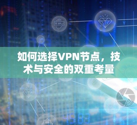 如何选择VPN节点，技术与安全的双重考量