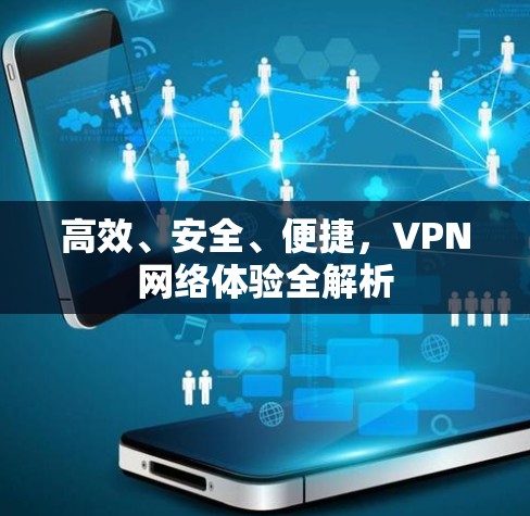 高效、安全、便捷，VPN网络体验全解析