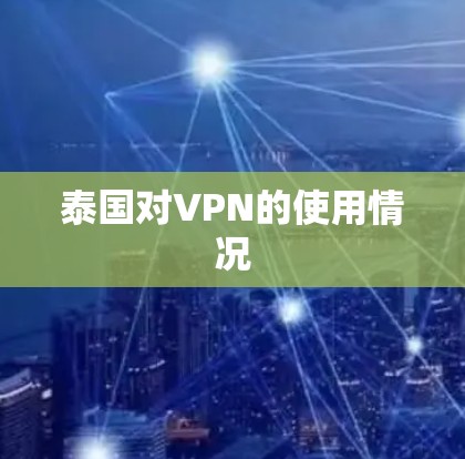泰国对VPN的使用情况