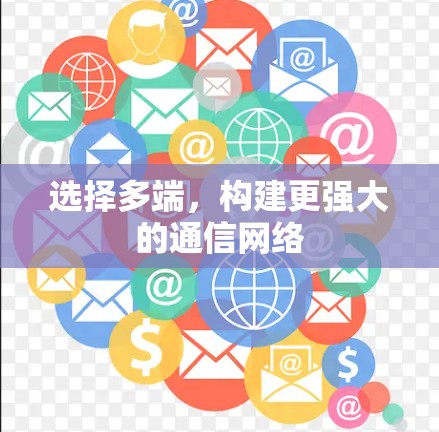 选择多端，构建更强大的通信网络