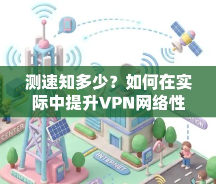 测速知多少？如何在实际中提升VPN网络性能