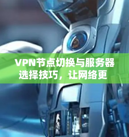 VPN节点切换与服务器选择技巧，让网络更 secure