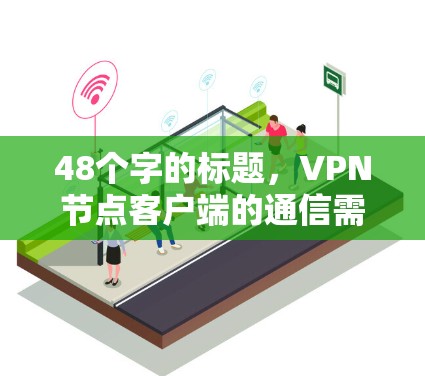 48个字的标题，VPN节点客户端的通信需求分析与解决方案