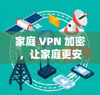 家庭 VPN 加密，让家庭更安全的互联网连接