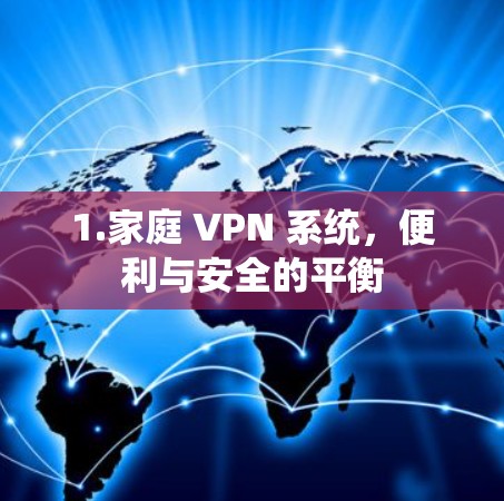 1.家庭 VPN 系统,便利与安全的平衡 1.家庭 VPN 系统,便利与安全的平衡