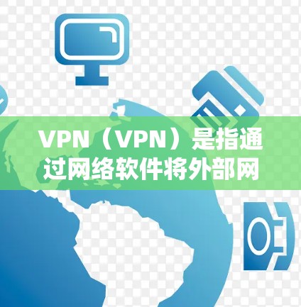 VPN（VPN）是指通过网络软件将外部网络的流量连接到目标服务器，用于访问外部网络资源的技术。家庭共享账号通常指的是通过VPN服务连接到家庭内的所有用户，让用户可以在一个设备上同时使用多个VPN服务