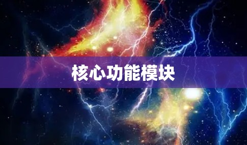 核心功能模块 核心功能模块