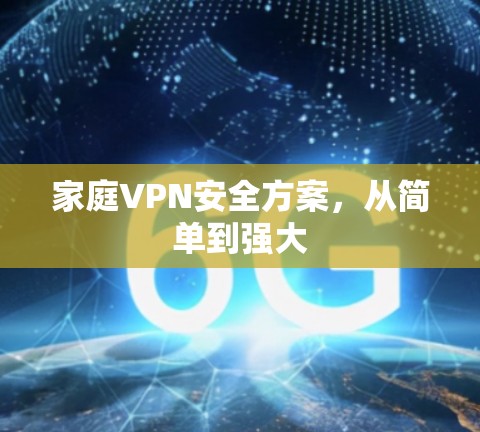 家庭VPN安全方案，从简单到强大