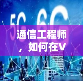 通信工程师,如何在VPN加速软件中获得最大效率 通信工程师,如何在VPN加速软件中获得最大效率