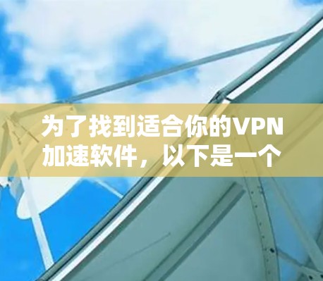 为了找到适合你的VPN加速软件，以下是一个有条理的步骤指南