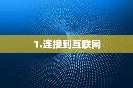 1.连接到互联网