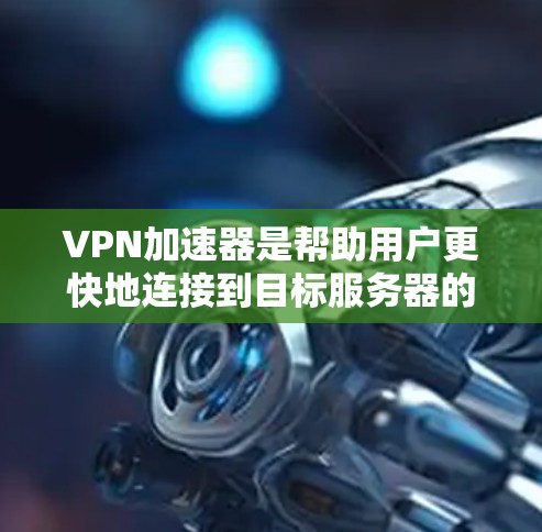 <strong>VPN加速器</strong>是帮助用户更快地连接到目标服务器的工具。节点测速排行通常指的是测试加速器节点的延迟和速度，以便评估其性能。以下是关于<strong>VPN加速器</strong>节点测速排行的一些关键点和信息