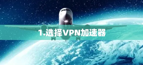 1.选择VPN加速器