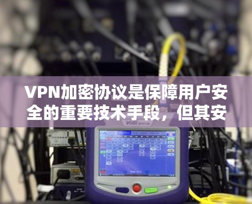 VPN加密协议是保障用户安全的重要技术手段,但其安全性受到多种因素的影响,包括加密算法、密钥管理、网络环境、安全漏洞等。以下是对VPN加密协议的分析和总结 VPN加密协议是保障用户安全的重要技术手段,但其安全性受到多种因素的影响,包括加密算法、密钥管理、网络环境、安全漏洞等。以下是对VPN加密协议的分析和总结