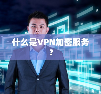 什么是VPN加密服务？