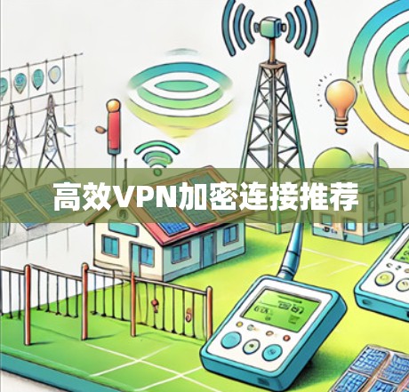 高效VPN加密连接推荐