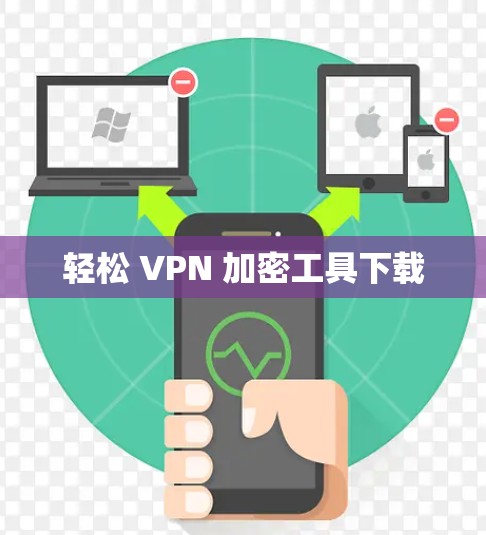 轻松 VPN 加密工具下载 轻松 VPN 加密工具下载