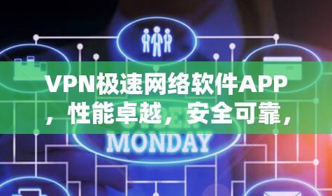 VPN极速网络软件APP,性能卓越,安全可靠,轻松满足现代网络需求 VPN极速网络软件APP,性能卓越,安全可靠,轻松满足现代网络需求