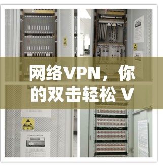 网络VPN,你的双击轻松 VPN 完成世界 网络VPN,你的双击轻松 VPN 完成世界