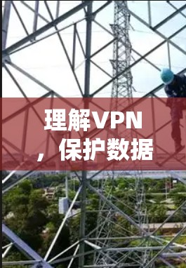 理解VPN,保护数据的安全,提升网络的透明度 理解VPN,保护数据的安全,提升网络的透明度