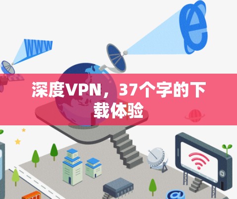 深度VPN,37个字的下载体验 深度VPN,37个字的下载体验