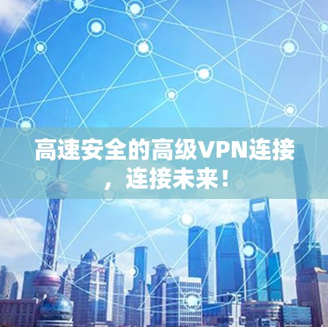 高速安全的高级VPN连接，连接未来！
