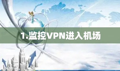 1.监控VPN进入机场