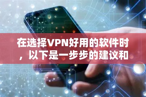 在选择VPN好用的软件时，以下是一步步的建议和指南