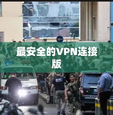 最安全的VPN连接版