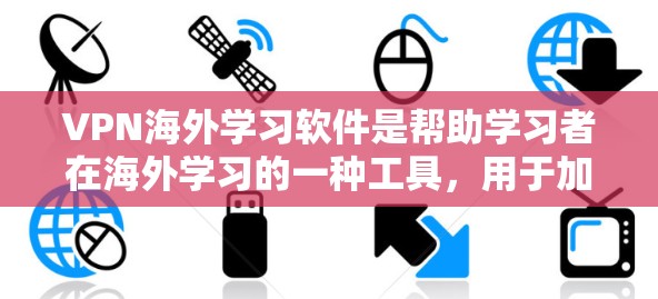 VPN海外学习软件是帮助学习者在海外学习的一种工具,用于加密网络流量、连接设备、进行语言学习等。以下是一些适合英语学习者的VPN软件推荐 VPN海外学习软件是帮助学习者在海外学习的一种工具,用于加密网络流量、连接设备、进行语言学习等。以下是一些适合英语学习者的VPN软件推荐