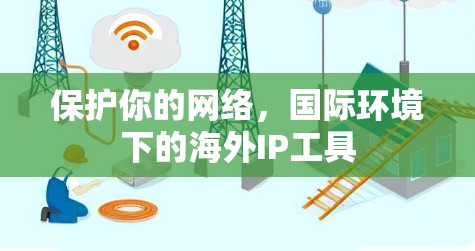 保护你的网络，国际环境下的海外IP工具