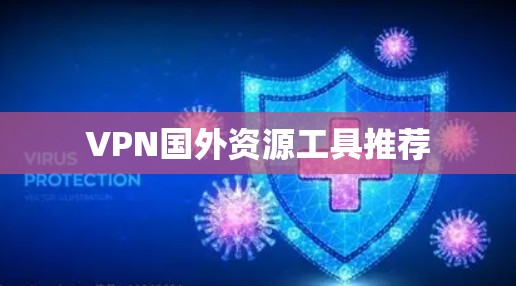 VPN国外资源工具推荐 VPN国外资源工具推荐