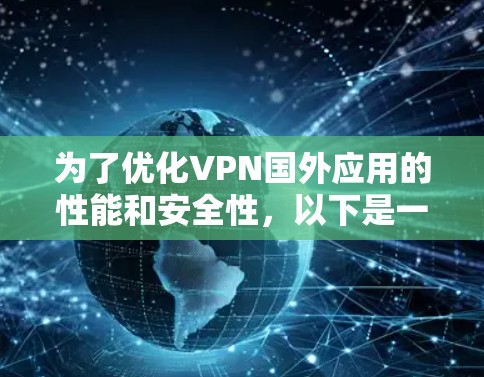 为了优化VPN国外应用的性能和安全性，以下是一个详细的优化计划