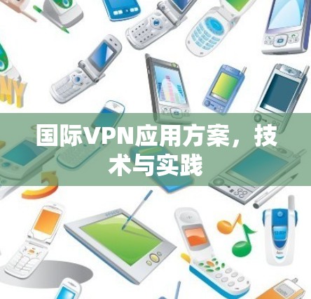 国际VPN应用方案,技术与实践 国际VPN应用方案,技术与实践