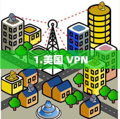 1.美国 VPN 1.美国 VPN