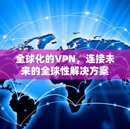 全球化的VPN，连接未来的全球性解决方案