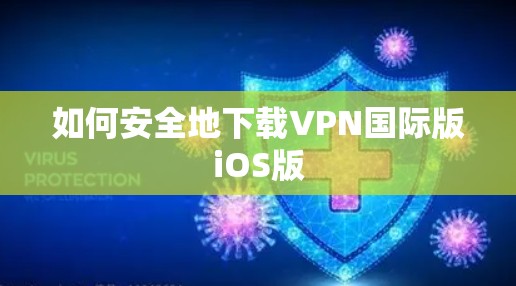 如何安全地下载VPN国际版iOS版