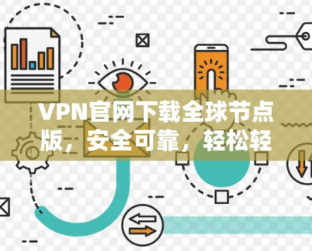 VPN官网下载全球节点版，安全可靠，轻松轻松安装