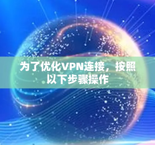 为了优化VPN连接，按照以下步骤操作