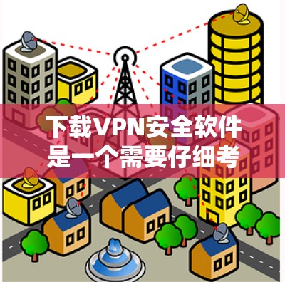 下载VPN安全软件是一个需要仔细考虑步骤的流程,以确保安全和性能。以下是一个有条理的指南,帮助您完成这个过程 下载VPN安全软件是一个需要仔细考虑步骤的流程,以确保安全和性能。以下是一个有条理的指南,帮助您完成这个过程