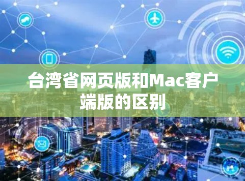 台湾省网页版和Mac客户端版的区别