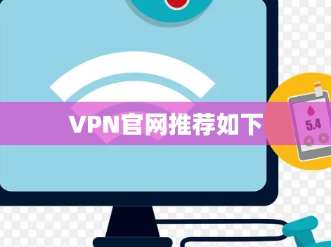 VPN官网推荐如下 VPN官网推荐如下